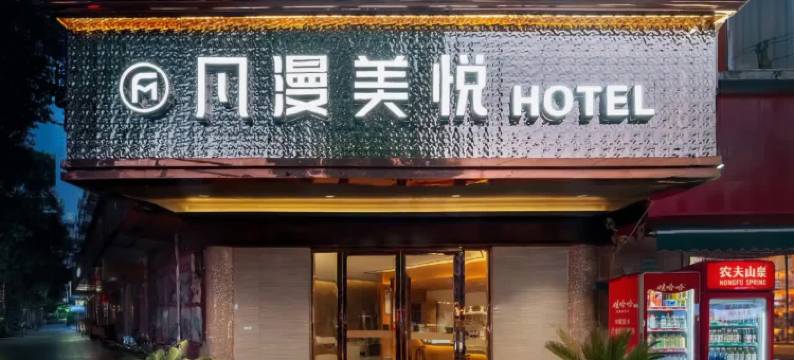 凡漫美悦酒店(德阳旌阳区摩尔购物广场店)图片