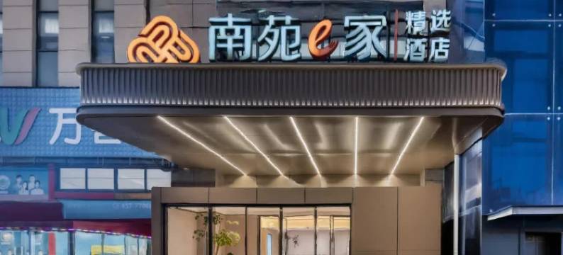 南苑e家精选酒店(宁波五乡店)图片