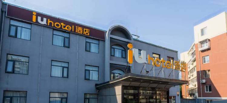 IU酒店(北京大兴大悦春风里黄村西大街地铁站店)图片