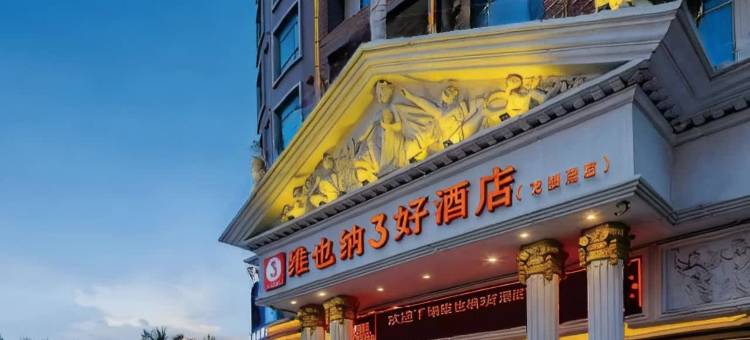 维也纳3好酒店(东莞寮步中心店)图片