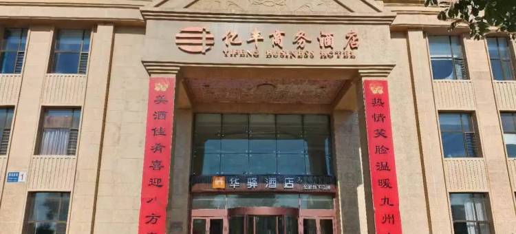 如家华驿酒店(葫芦岛建昌凌河西街店)图片