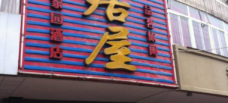 江油常居屋家园酒店图片
