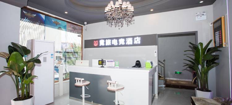 昭通竟旅电竞酒店(望海公园店)图片