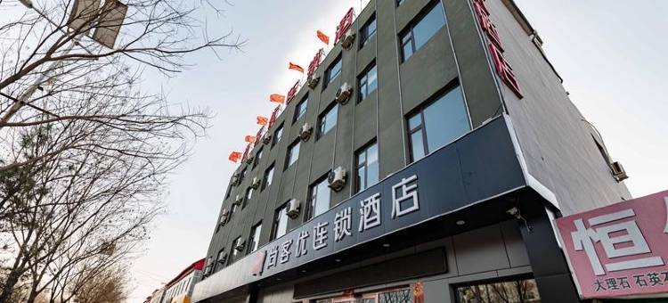尚客优酒店(应县县政府店)图片