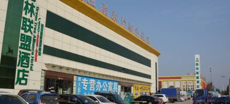 格林联盟酒店(香河秀水街鹏大家具城店)图片