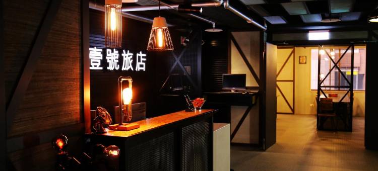 台北南阳街一号旅店图片