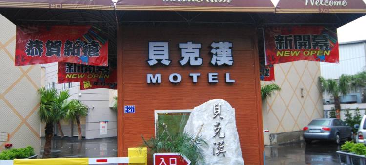 桃园芦竹贝克汉汽车旅馆图片