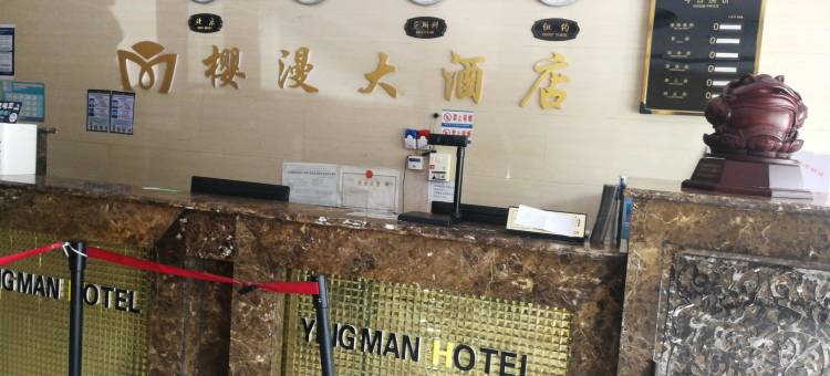 樱漫大酒店(万容广场店)图片