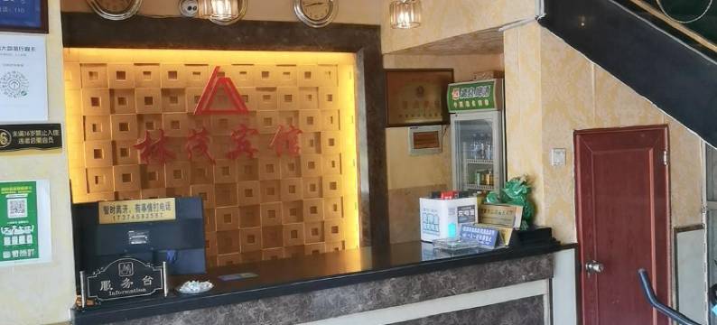 会同林茂宾馆图片