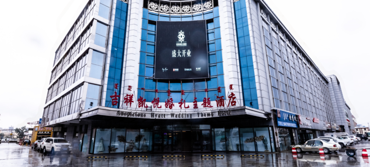 呼伦贝尔吉祥凯悦主题酒店图片