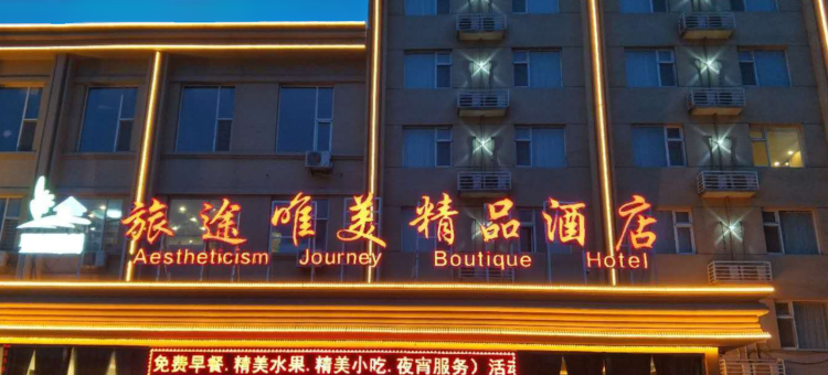 旅途唯美精品酒店(保定植物园阳光北大街店)图片