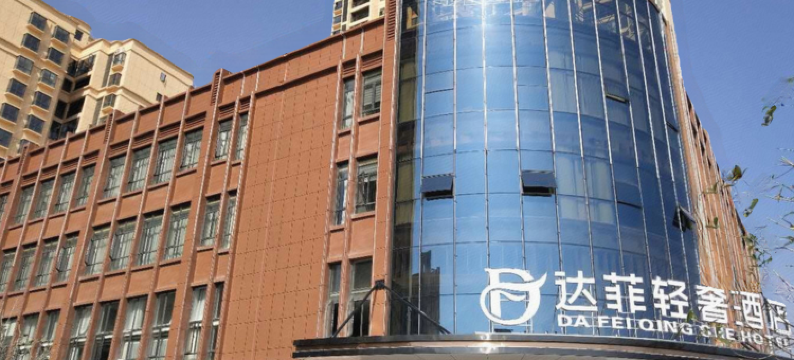 安乡达菲轻奢酒店图片