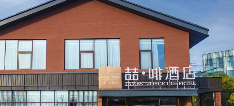 喆啡酒店(盐城东台条子泥景区店)图片