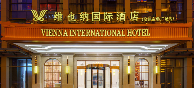 维也纳国际酒店(滨州帝堡广场银座茂店)图片