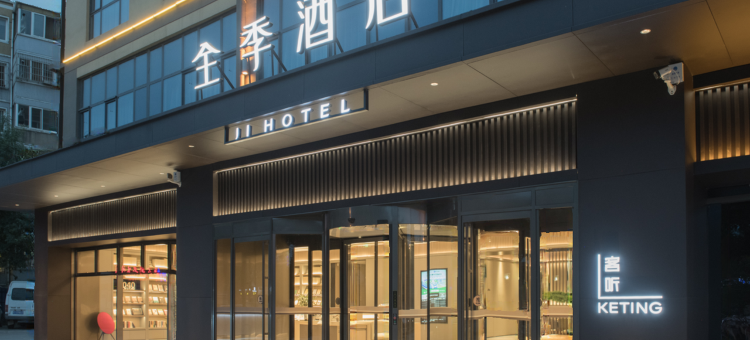 全季酒店(衡水奥体中心店)图片