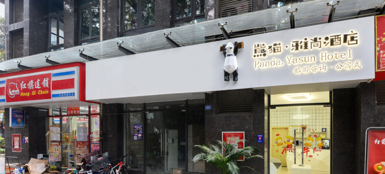 熊猫·雅尚酒店(宽窄巷子店)图片