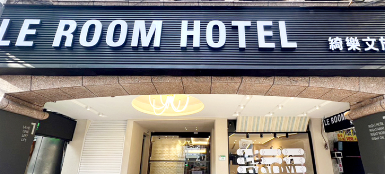 台北绮乐文旅-开封馆图片