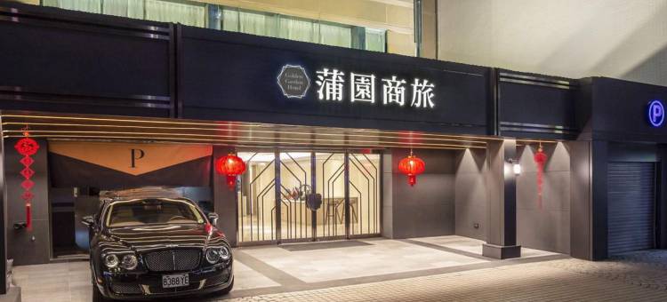 台北蒲园饭店图片