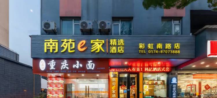 南苑e家精选酒店(宁波彩虹南路店)图片