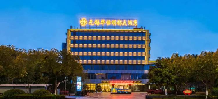无锡华怡明都大酒店(滨湖万象汇店)图片