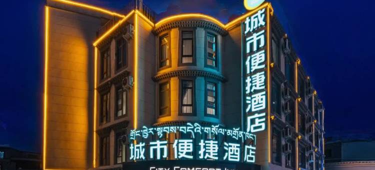 城市便捷酒店(八廓街大昭寺店)图片