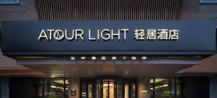长春万象城人民广场地铁站轻居酒店图片