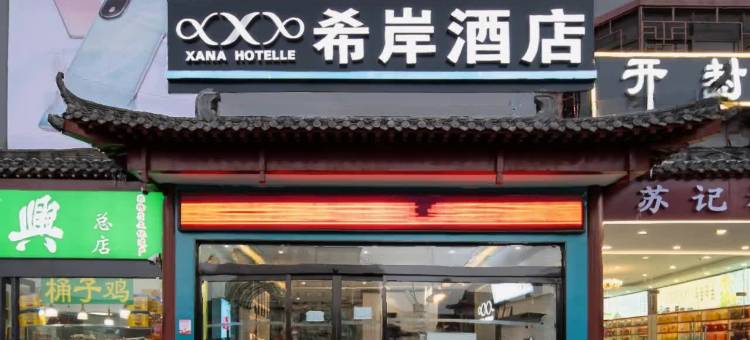希岸酒店(开封鼓楼广场龙亭景区店)图片