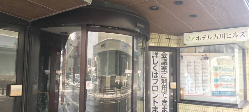 古川山丘酒店(Hotel Furukawa Hills)图片