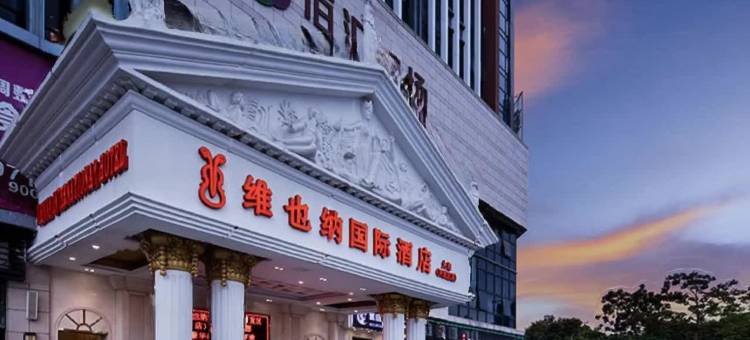 维也纳国际酒店(中山火炬开发区高铁中山站店)图片