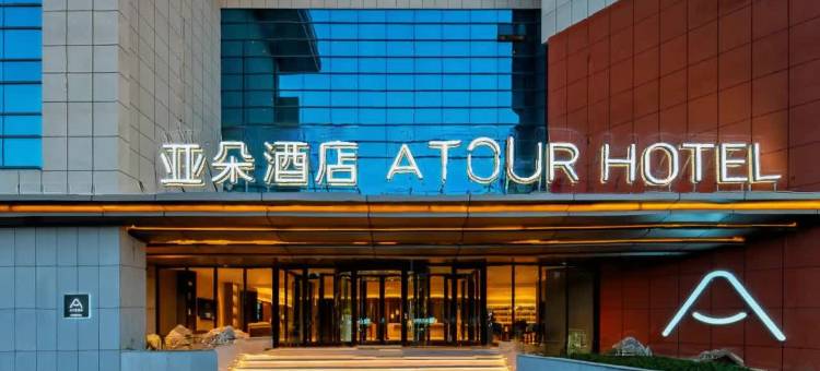青岛理工大学山东路亚朵酒店图片
