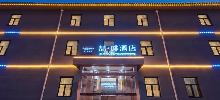 喆啡酒店(正定古城隆兴寺店)图片