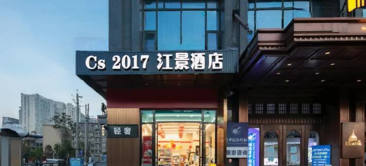 携程酒店-Cs2017江景酒店(长沙五一广场IFS国金中心店)预订-Cs2017江景酒店(长沙五一广场IFS国金中心店)价格、点评、电话、地址 ...