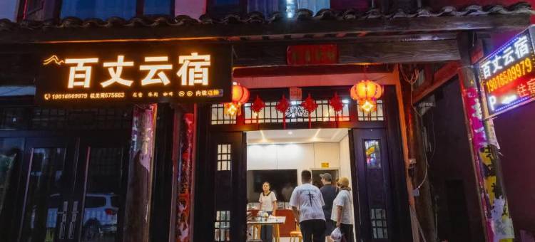 百丈云宿(百丈漈风景区店)图片