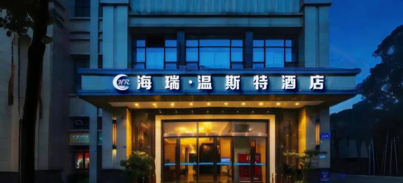 海瑞·温斯特酒店(成都温江大学城|市五医院地铁站店)图片