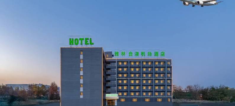 雅林合渼机场酒店(滨海国际机场地铁站店)图片