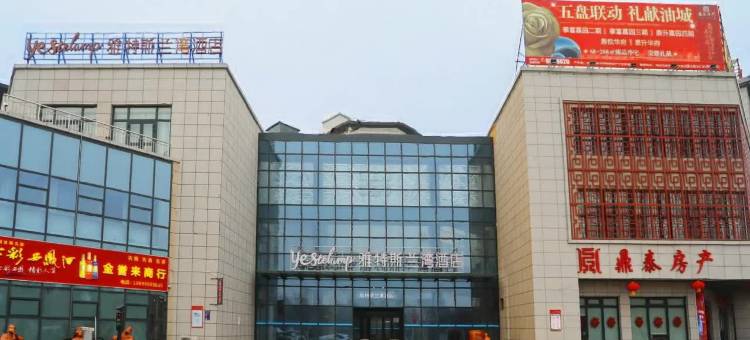 雅特斯兰湾酒店(市体育馆店)图片