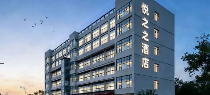 悦之之酒店(水镜广场店)图片