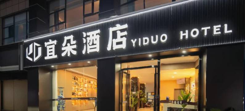 宜朵酒店(抚州宜黄县聚百汇购物广场店)图片