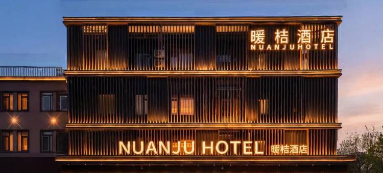 烟台暖桔酒店(福海路万科广场店)图片