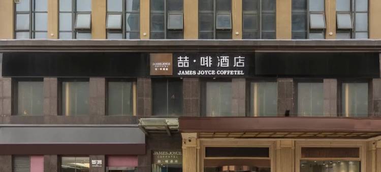 喆啡酒店(济南长清大学城店)图片