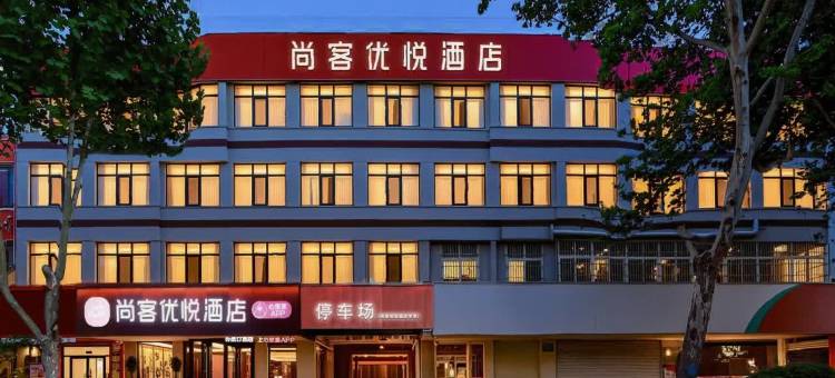 尚客优悦酒店(泰安泰山站万达广场店)图片