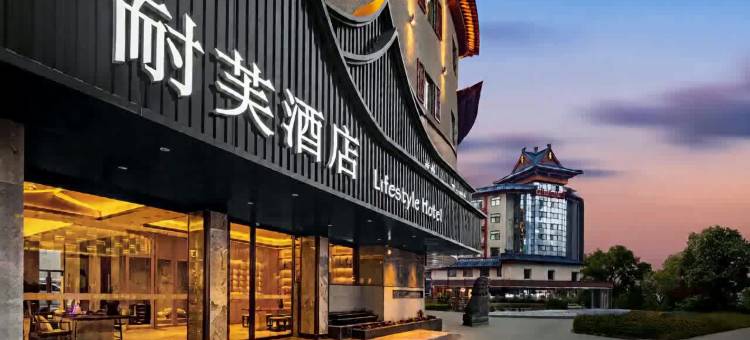 耐芙酒店(鼓楼广场清明上河园店)图片