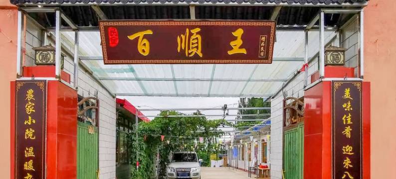 中卫沙坡头区百顺王精品民宿(沙坡头景区店)图片