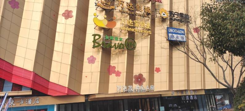 正好家自助民宿(广志路3号分店)图片
