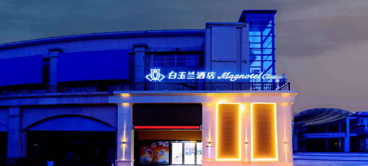 白玉兰酒店(南京禄口机场店)图片