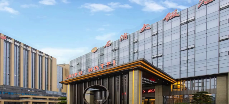 石浦大饭店(宁波科技创新中心智慧园店)图片