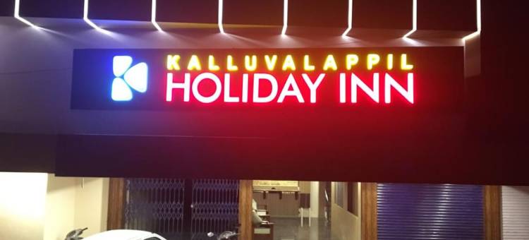 卡尔卢瓦拉皮勒假日酒店(Kalluvalappil Holiday Inn)图片