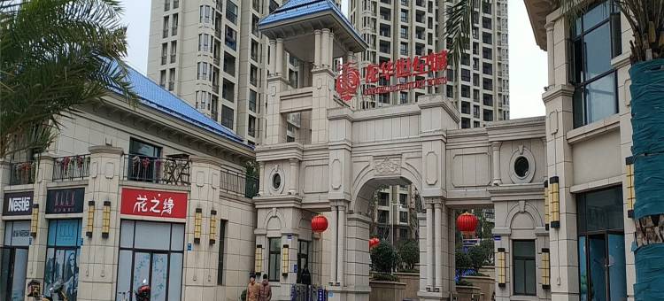 休闲小家公寓(凤凰中大道分店)图片
