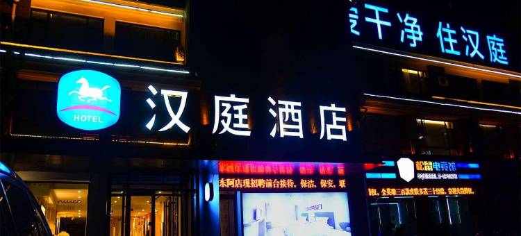 汉庭酒店(东阿县店)图片