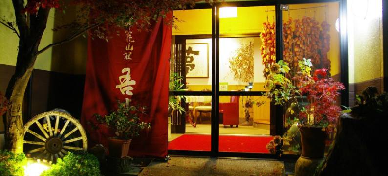 汤布院山庄吾亦红酒店(Yufuin-Sanso Waremokou)图片